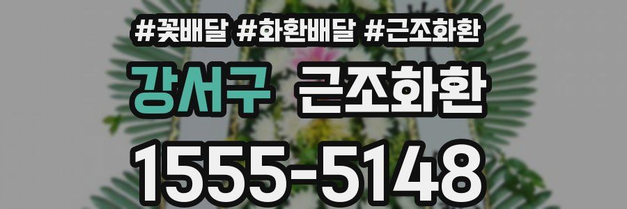 강서구 근조화환
