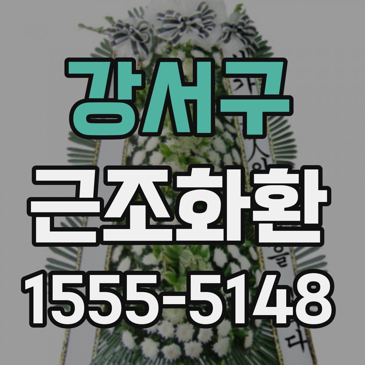 강서구 근조화환