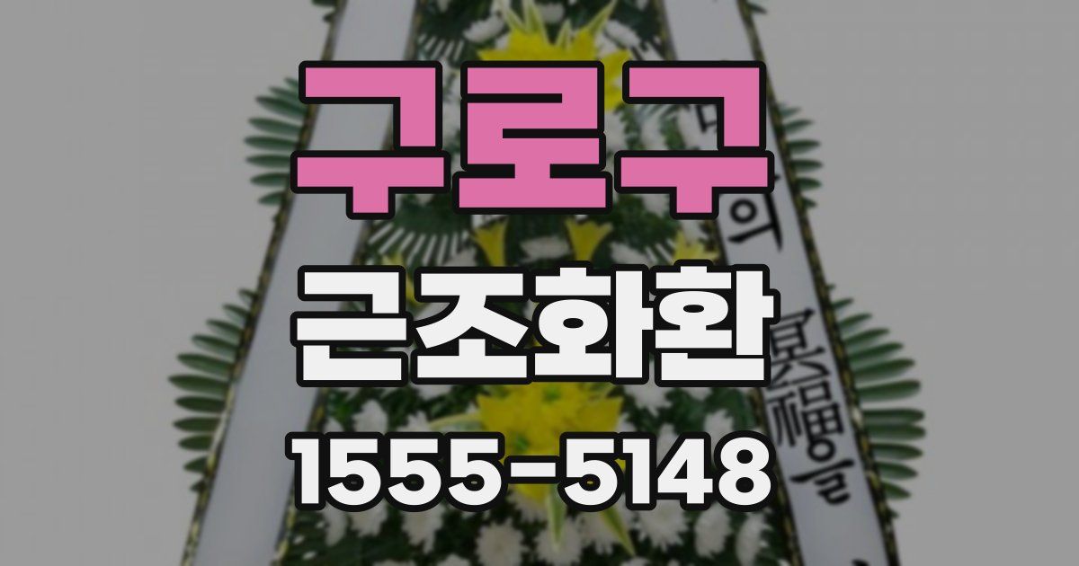 구로구 근조화환