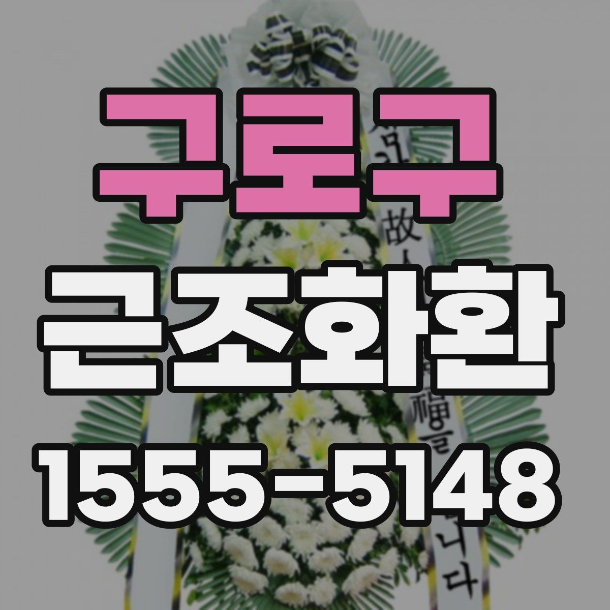 구로구 근조화환