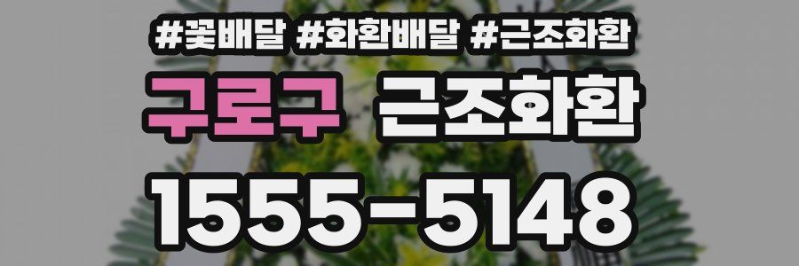 구로구 근조화환
