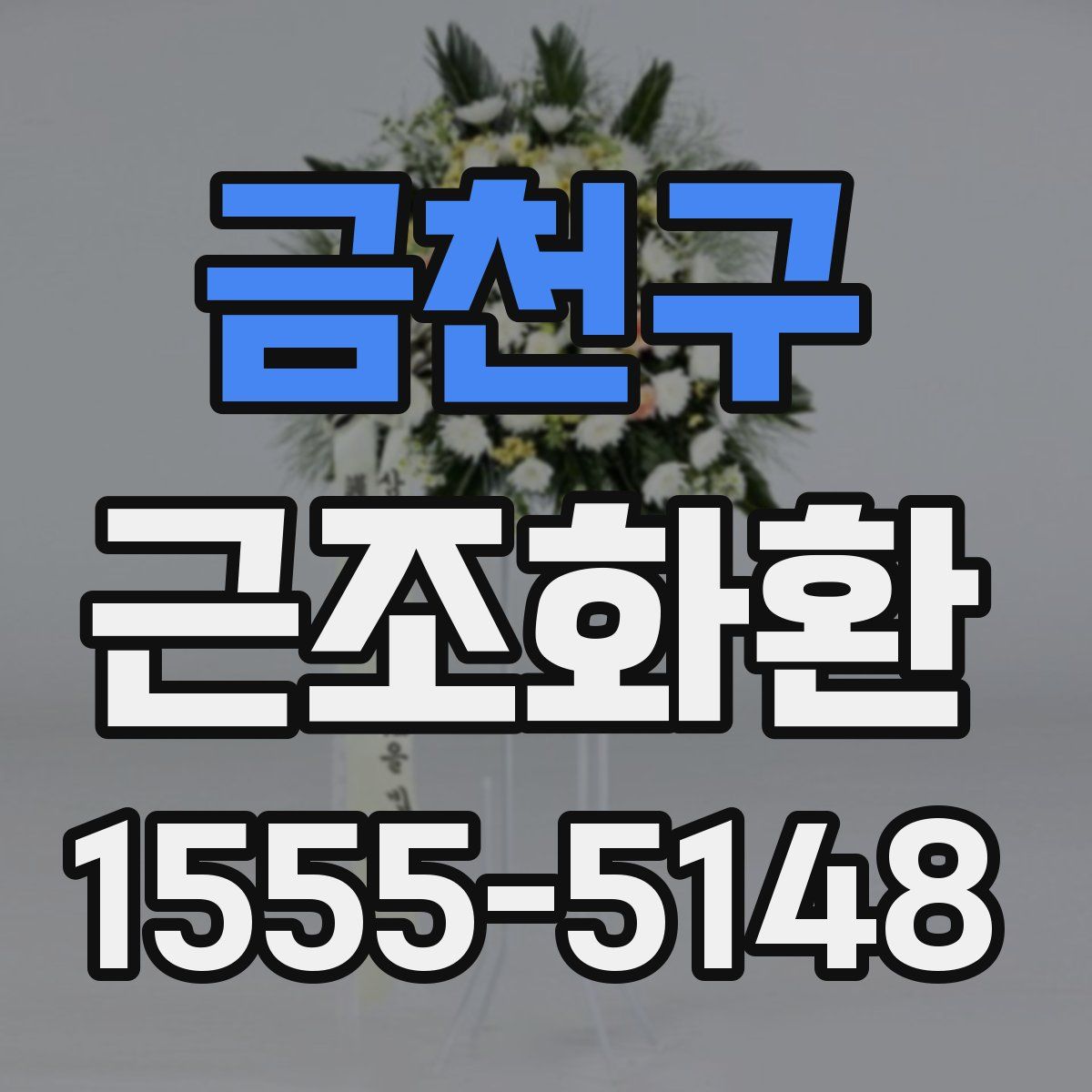 금천구 근조화환
