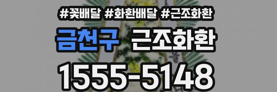 금천구 근조화환