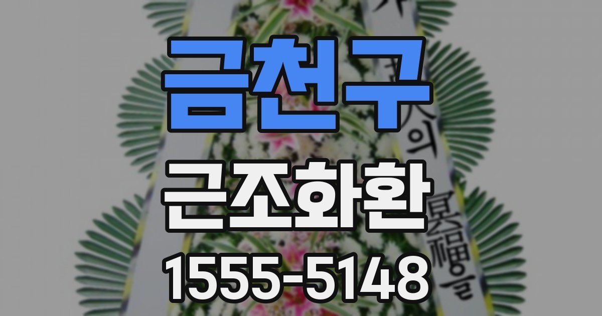 금천구 근조화환