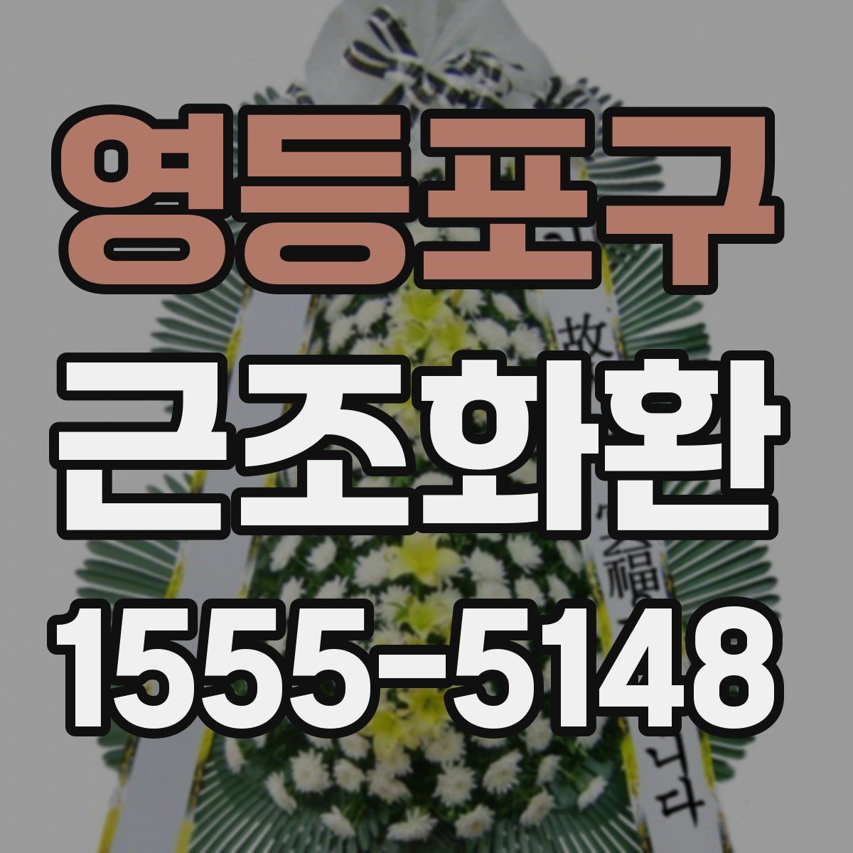 영등포구 근조화환