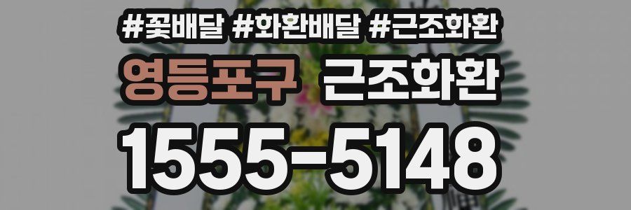 영등포구 근조화환