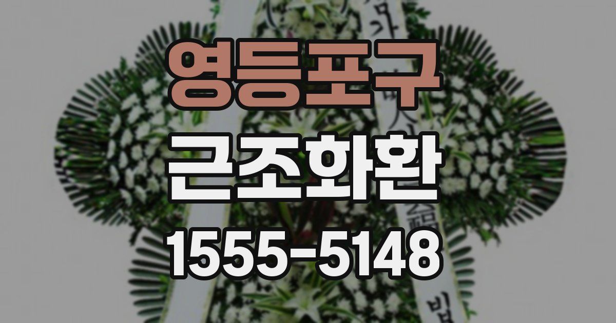 영등포구 근조화환