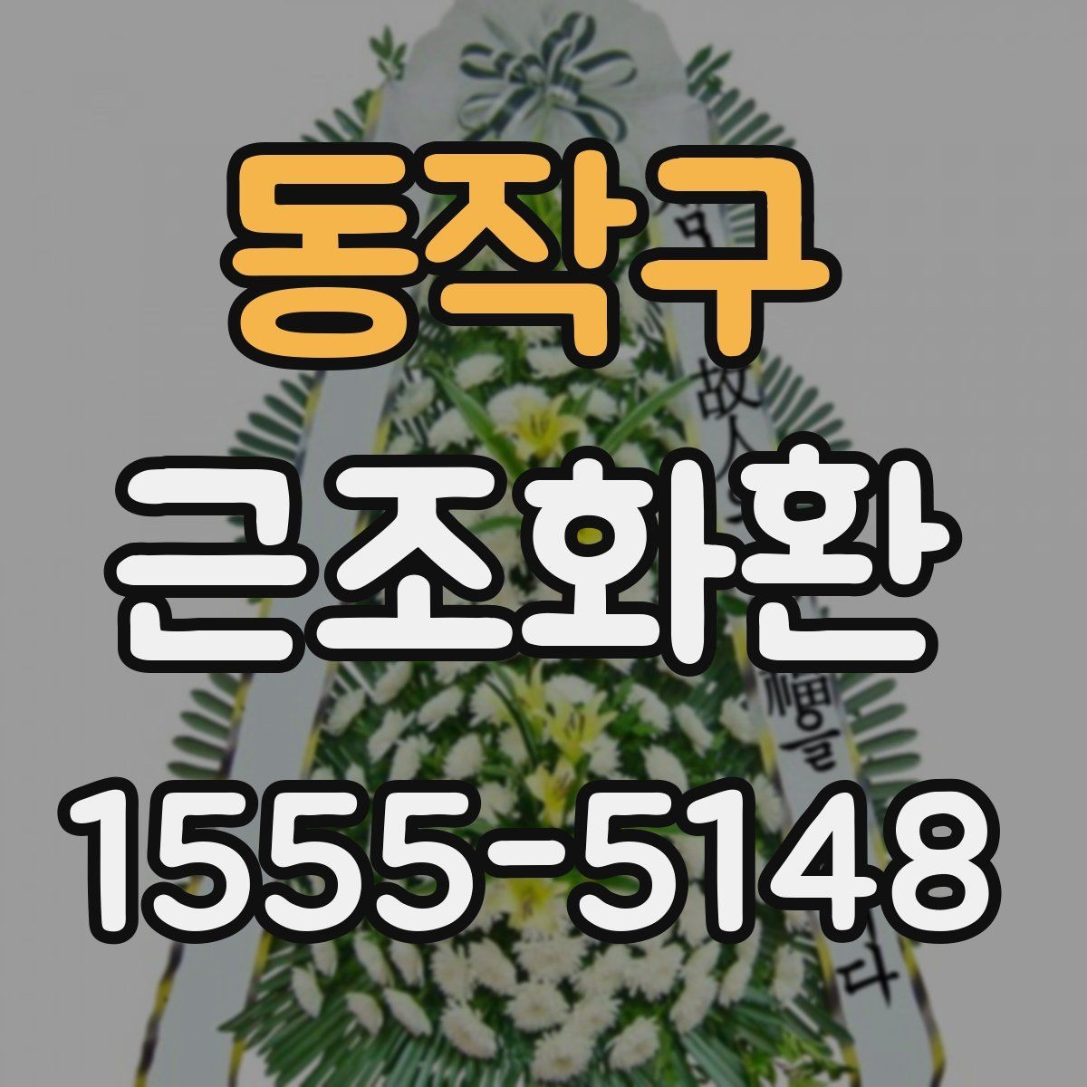 동작구 근조화환 예식장과 장례식장 주문 차이 살펴보기