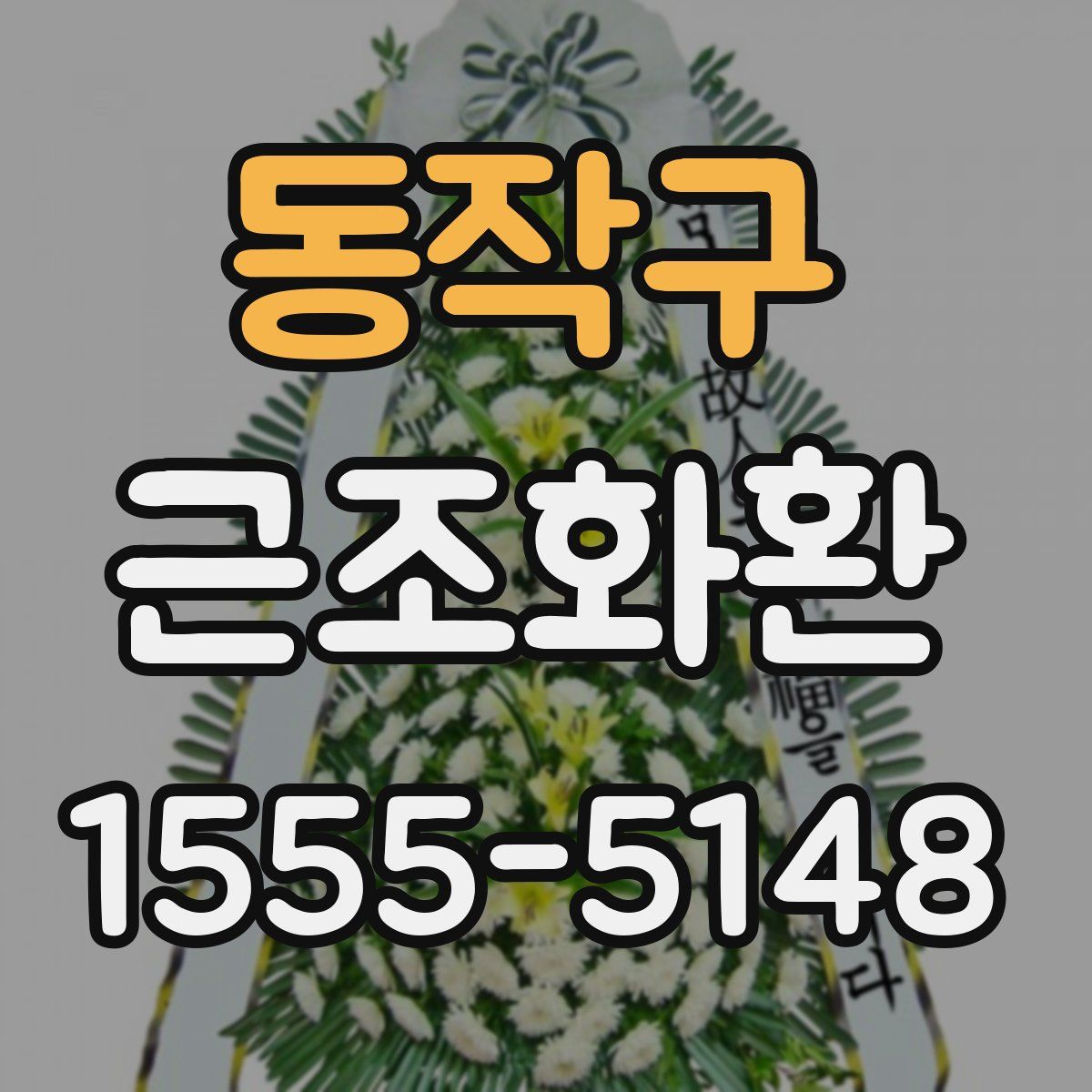 동작구 근조화환