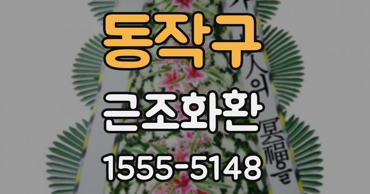 동작구 근조화환