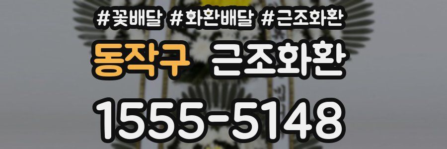 동작구 근조화환