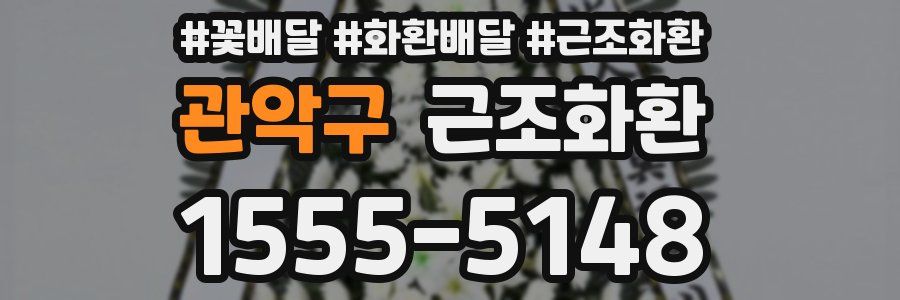 관악구 근조화환
