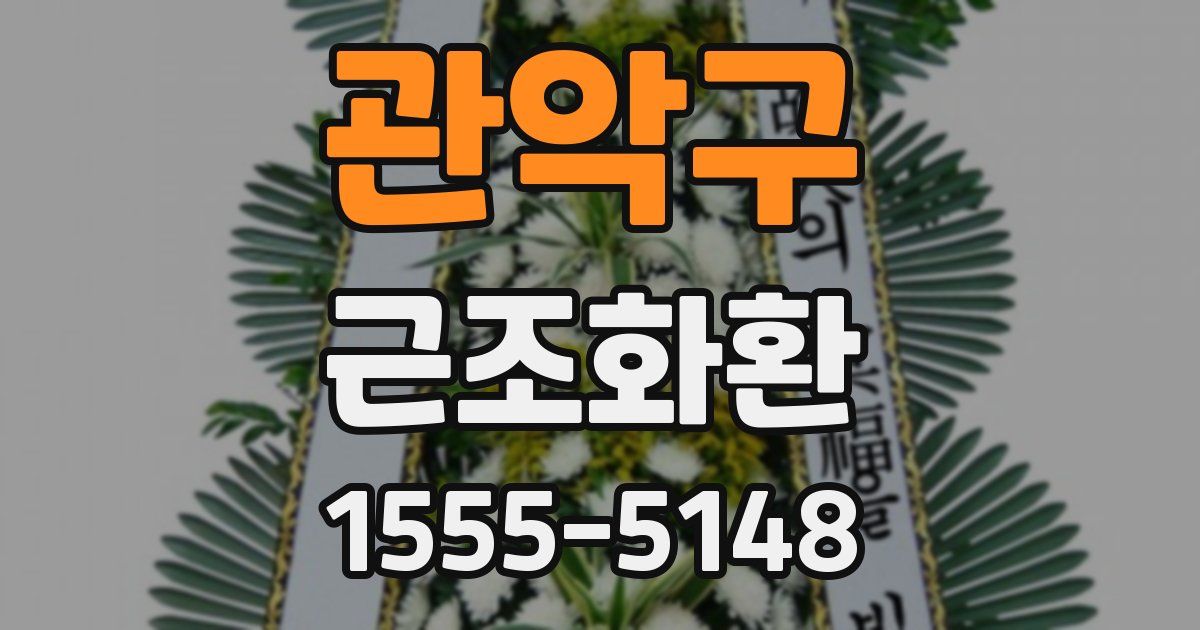 관악구 근조화환
