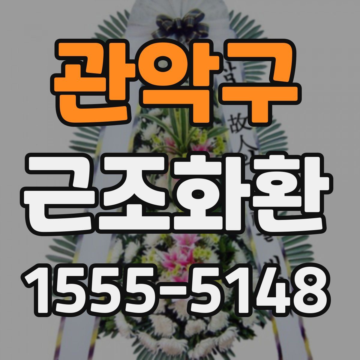 관악구 근조화환