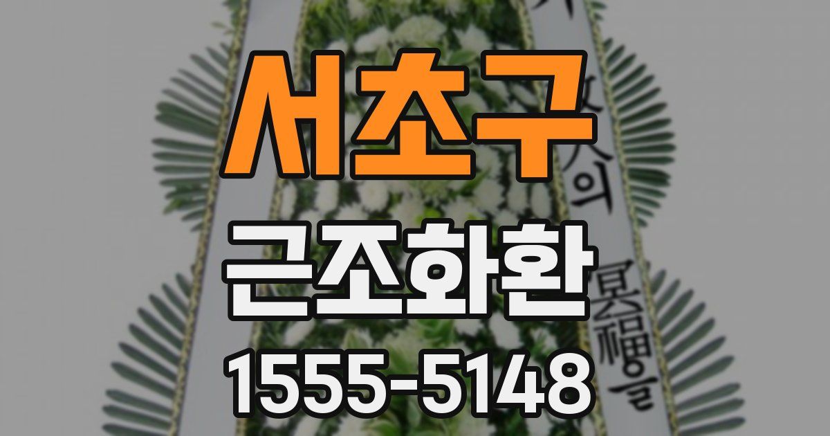 서초구 근조화환
