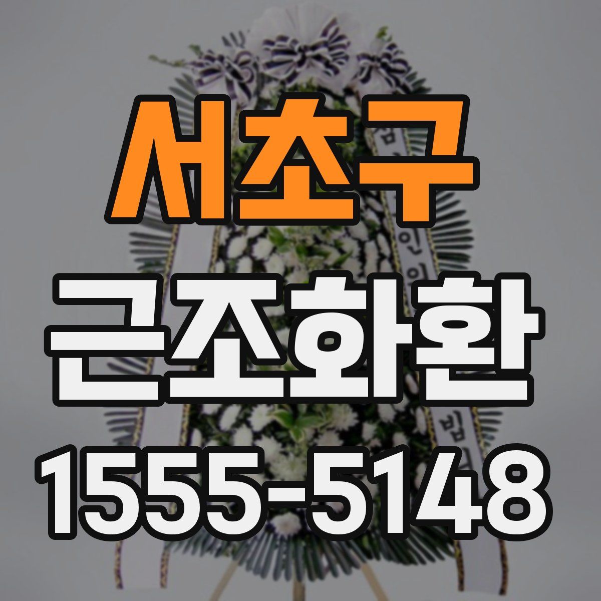 서초구 근조화환