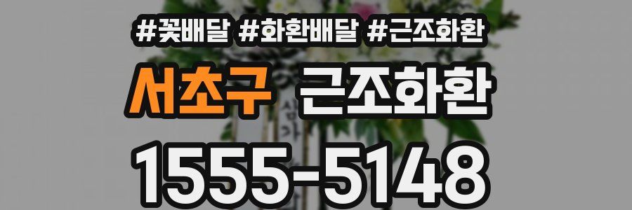 서초구 근조화환