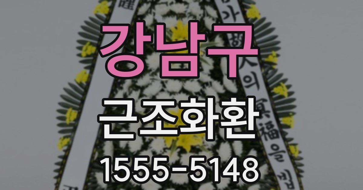 강남구 근조화환