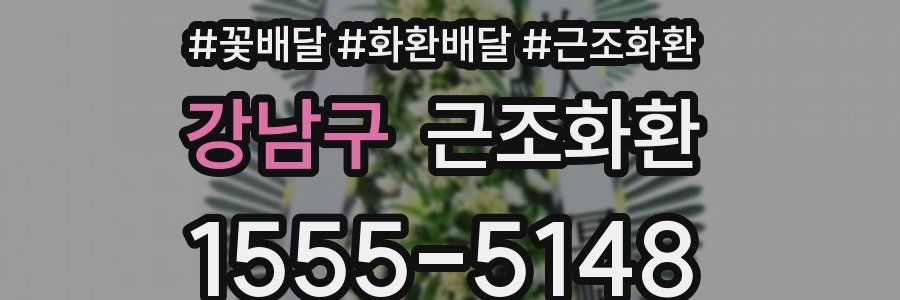 강남구 근조화환
