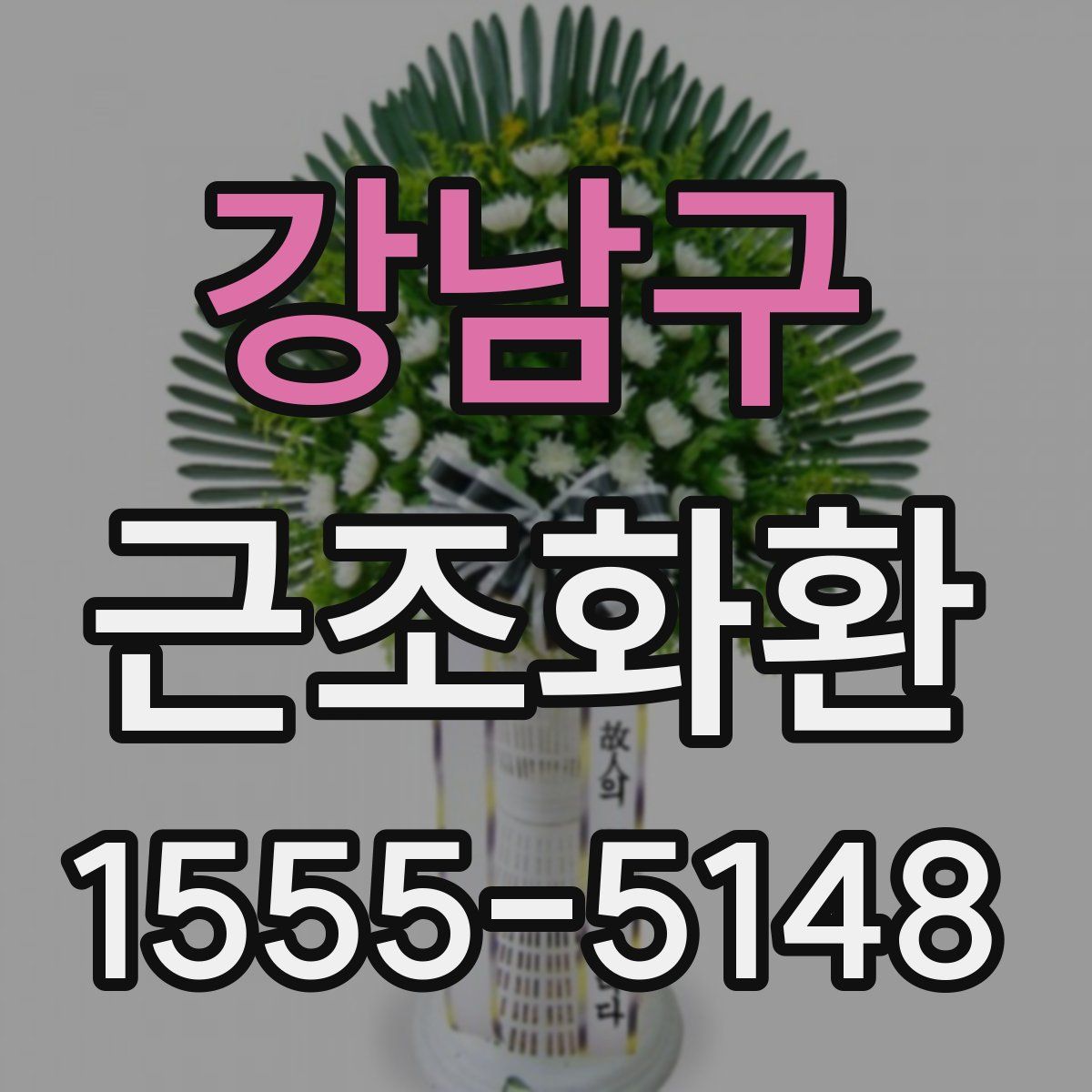 강남구 근조화환