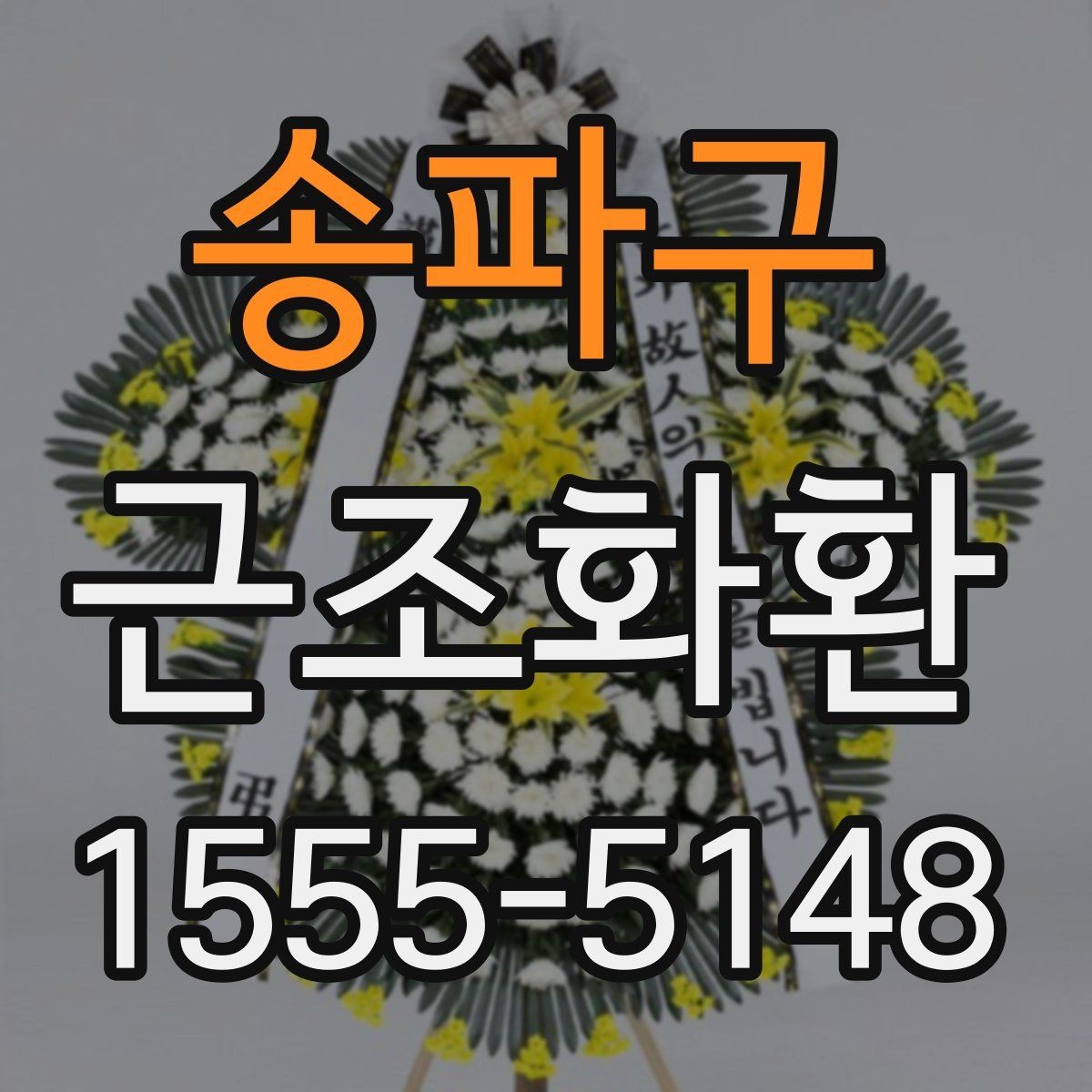 송파구 근조화환 갑작스러운 부고에 대응하는 준비 팁