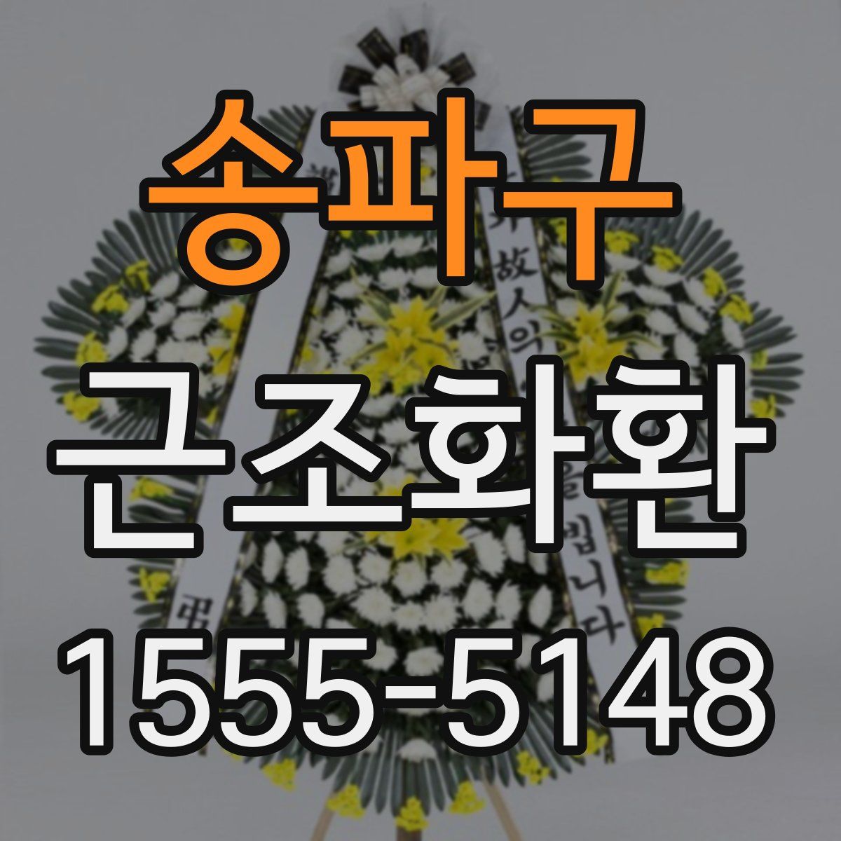 송파구 근조화환