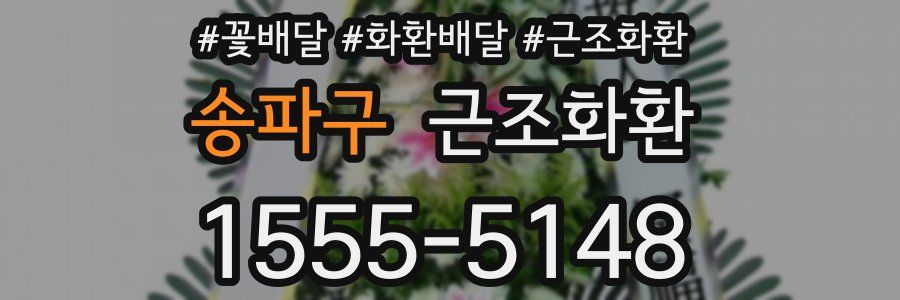 송파구 근조화환