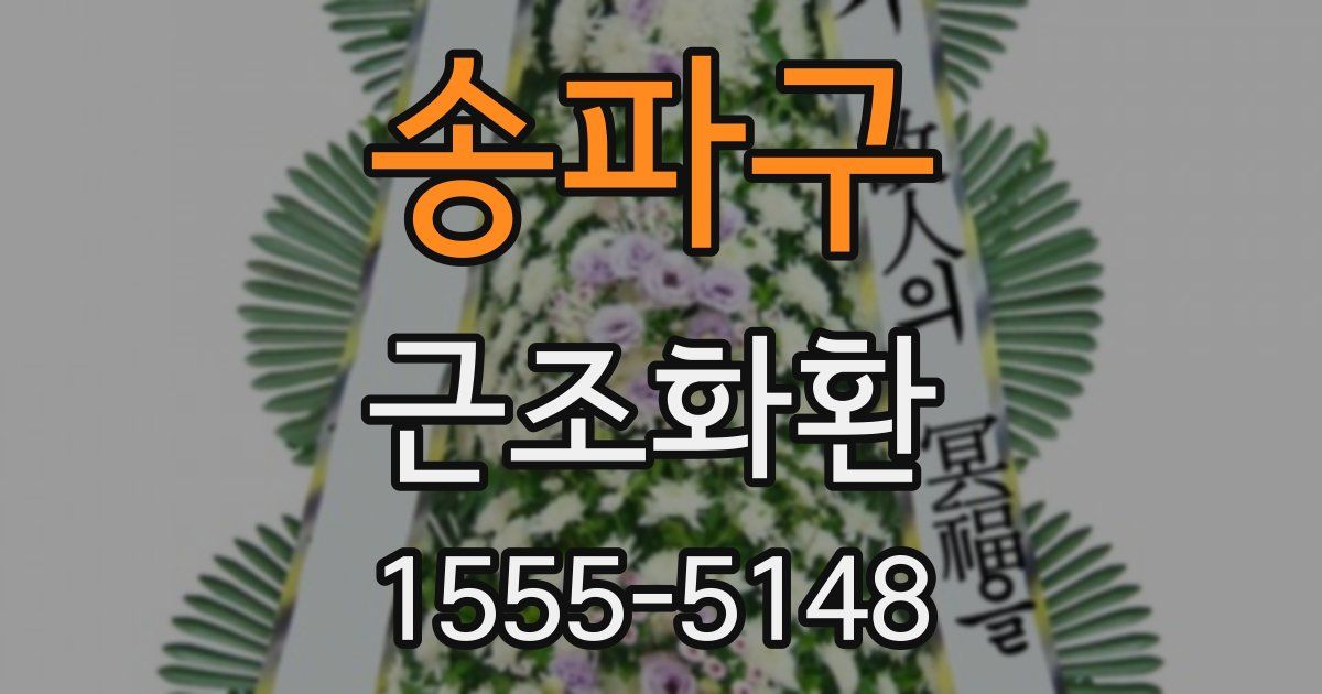 송파구 근조화환