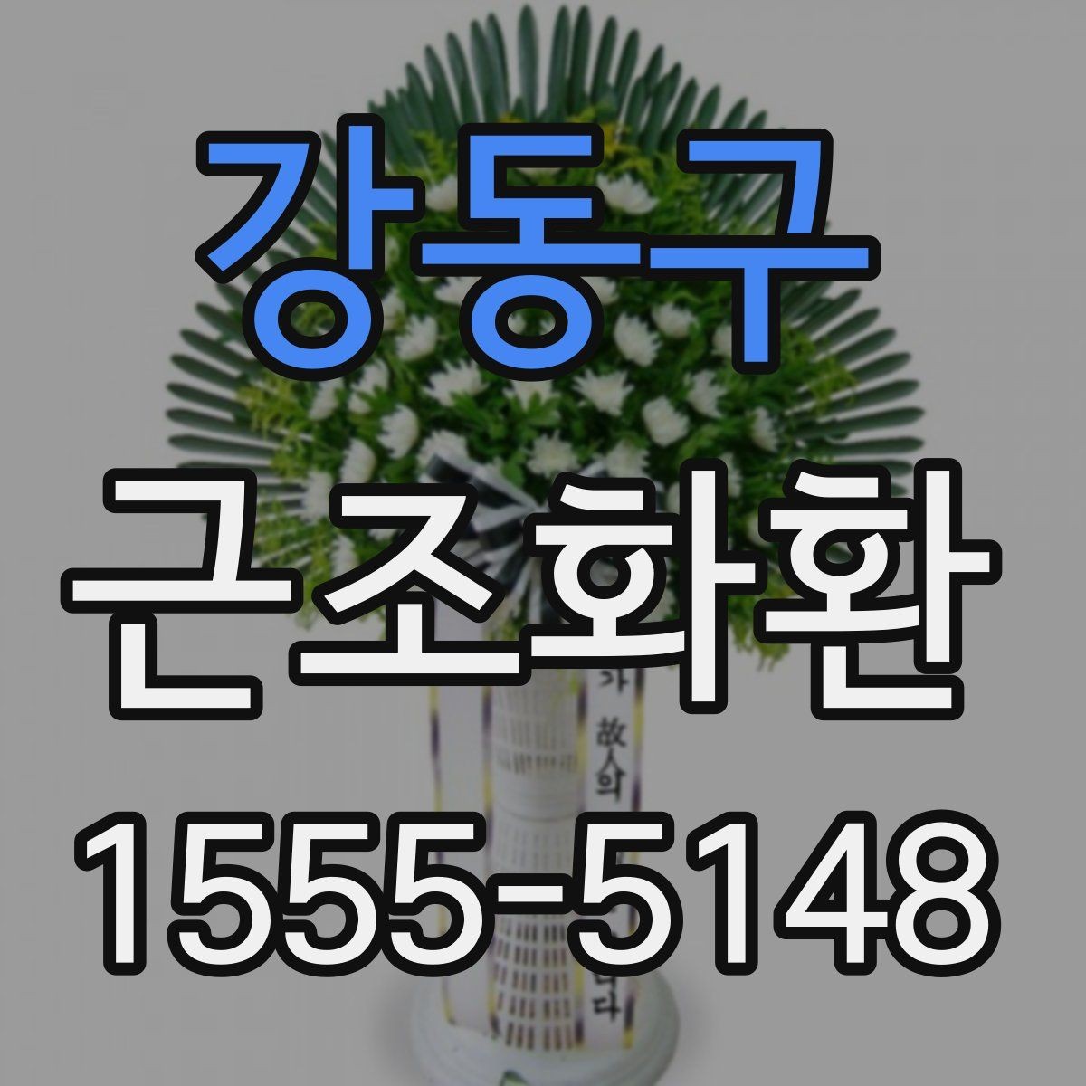 강동구 근조화환 사이즈와 구성에 따라 달라지는 선택 기준