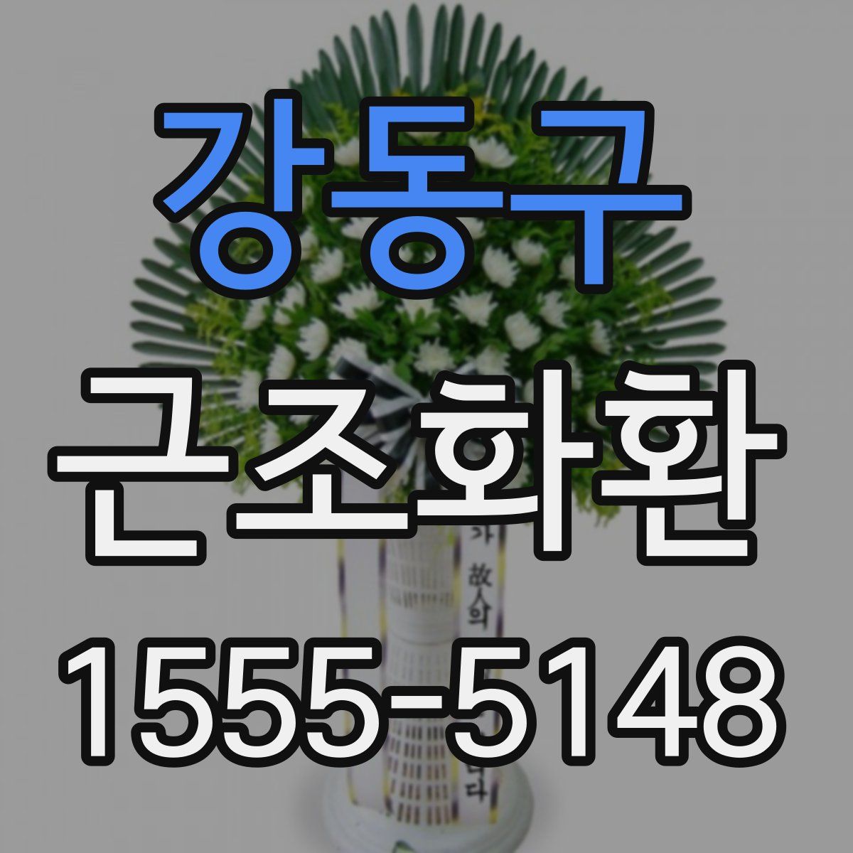 강동구 근조화환