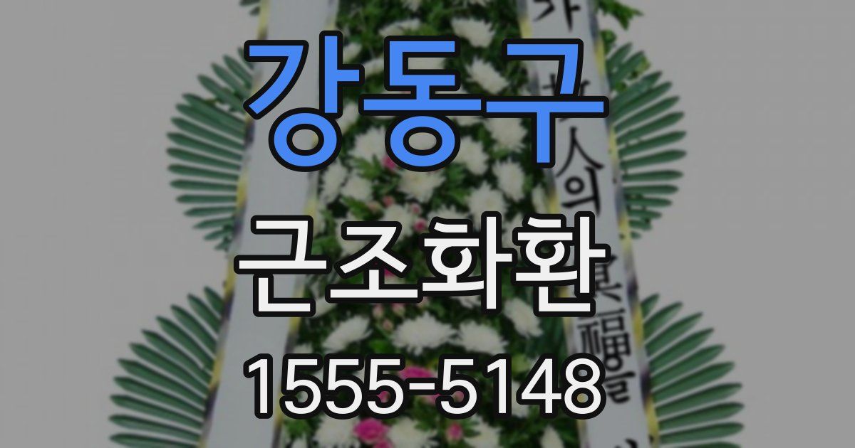 강동구 근조화환