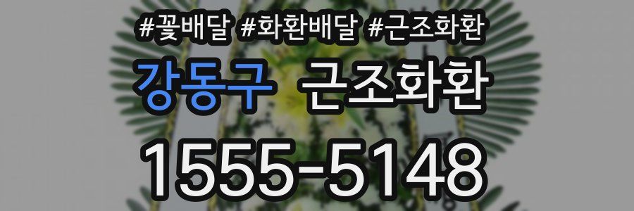 강동구 근조화환