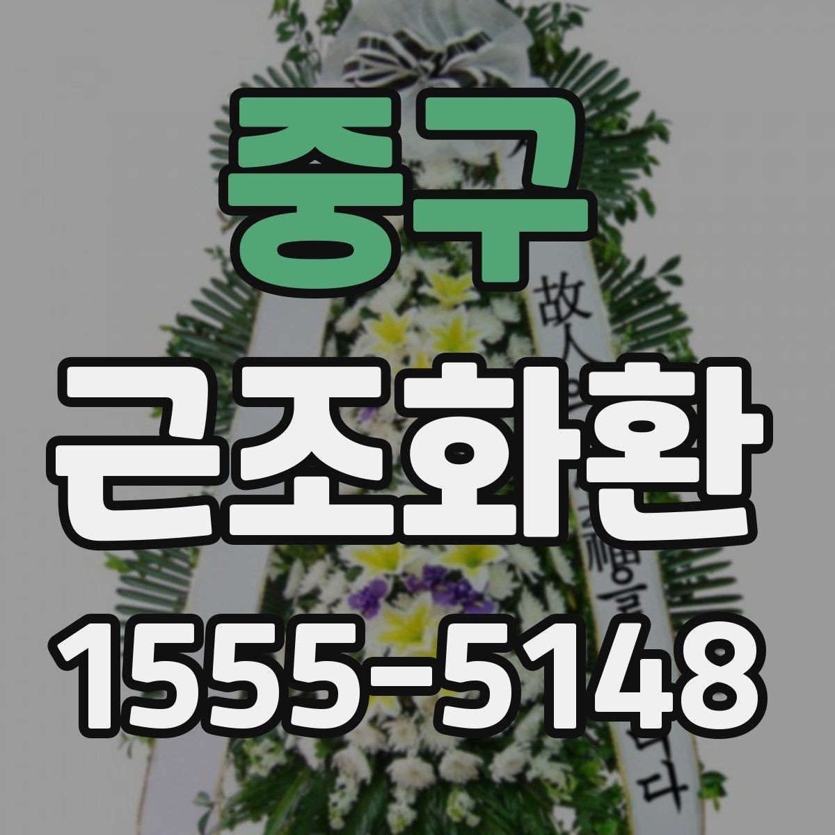 중구 근조화환 접수 전 확인해야 할 시간과 장소 정보