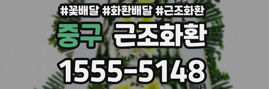 중구 근조화환