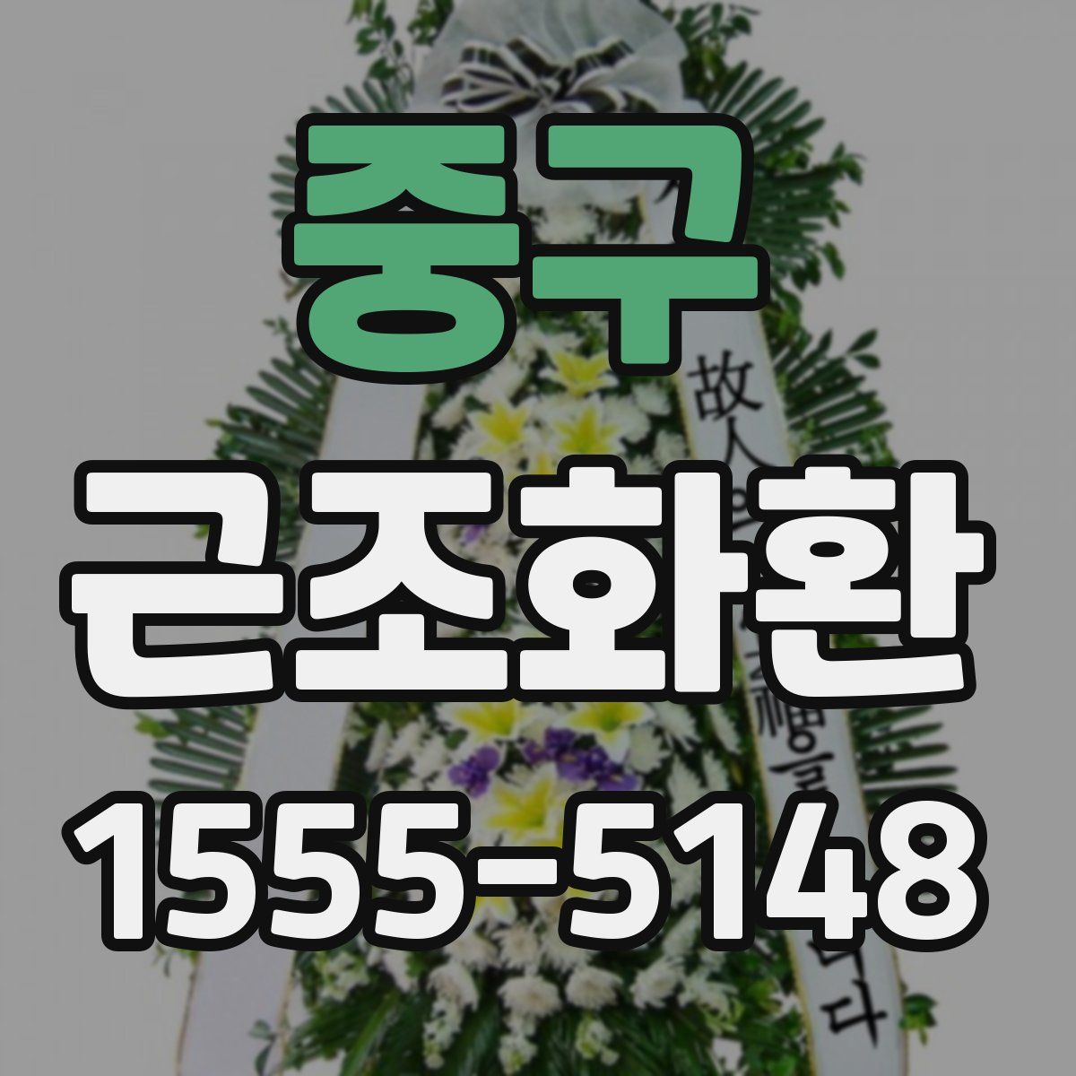중구 근조화환