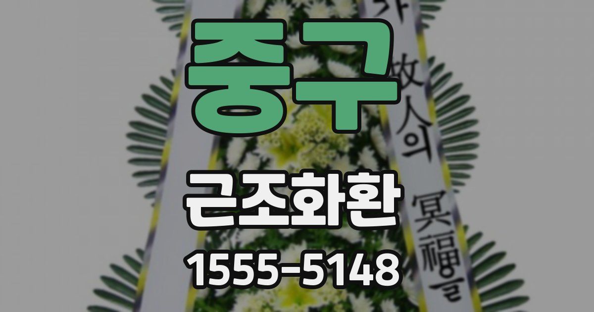 중구 근조화환