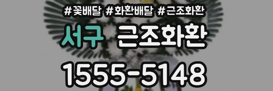 서구 근조화환