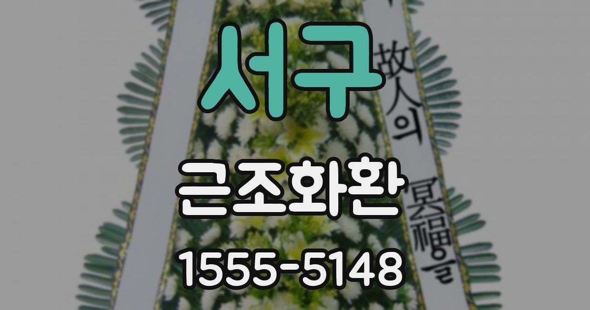 서구 근조화환
