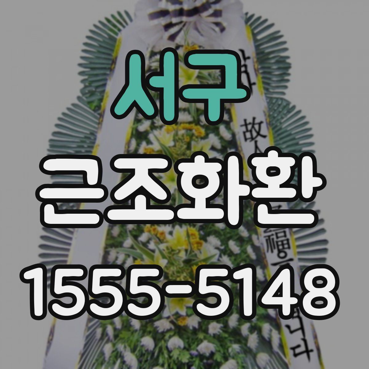 서구 근조화환