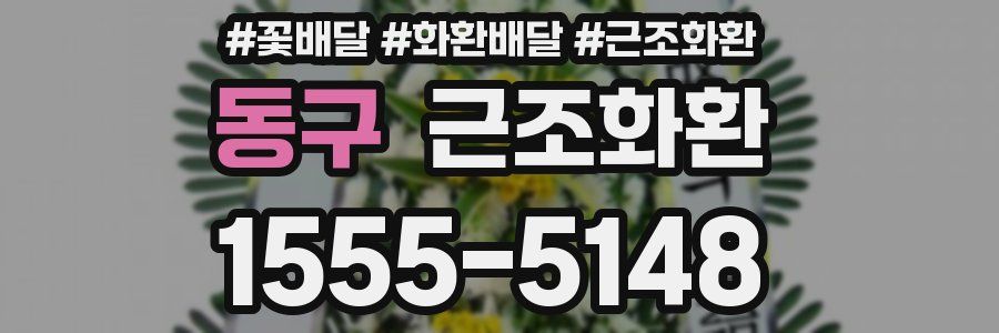 동구 근조화환