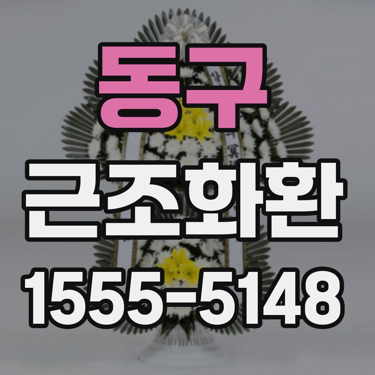 동구 근조화환