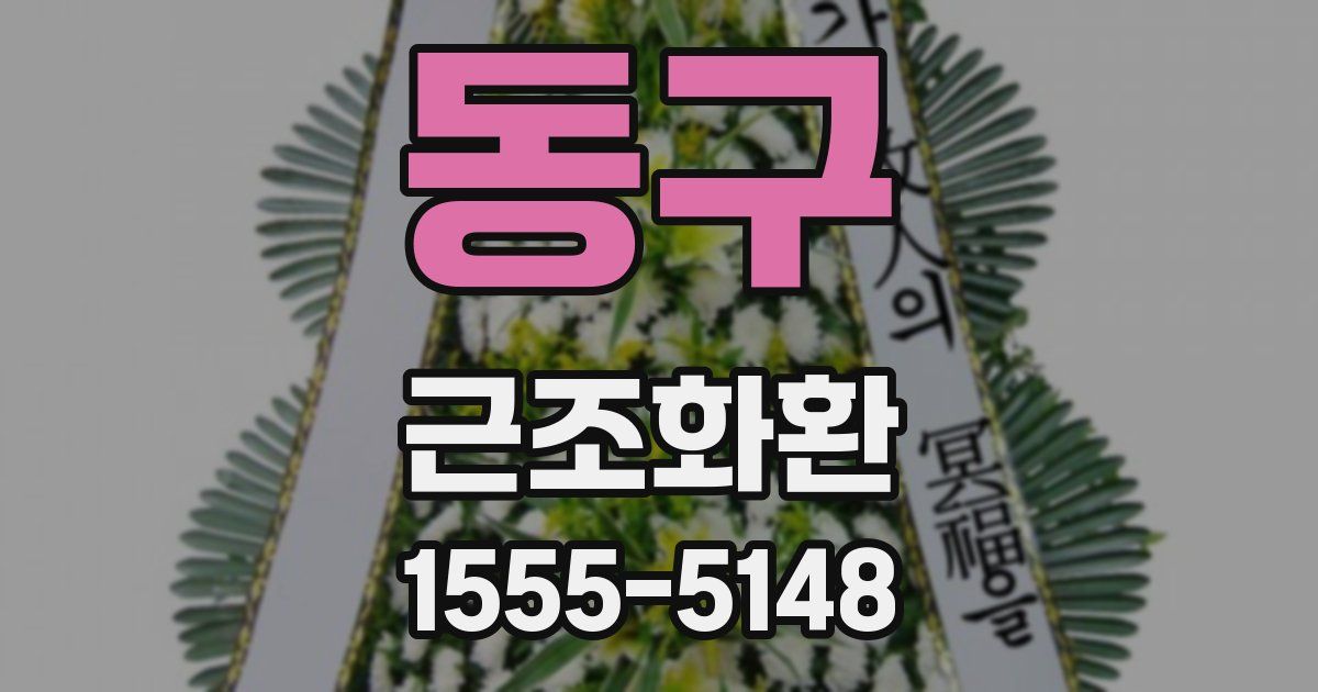 동구 근조화환