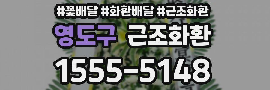 영도구 근조화환