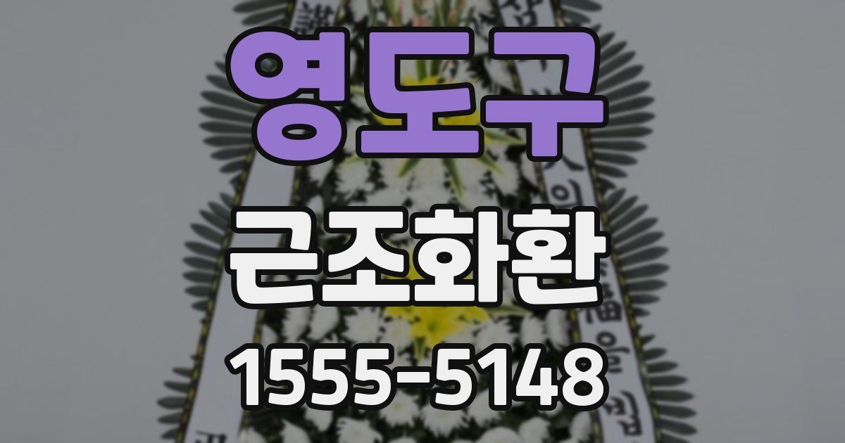 영도구 근조화환