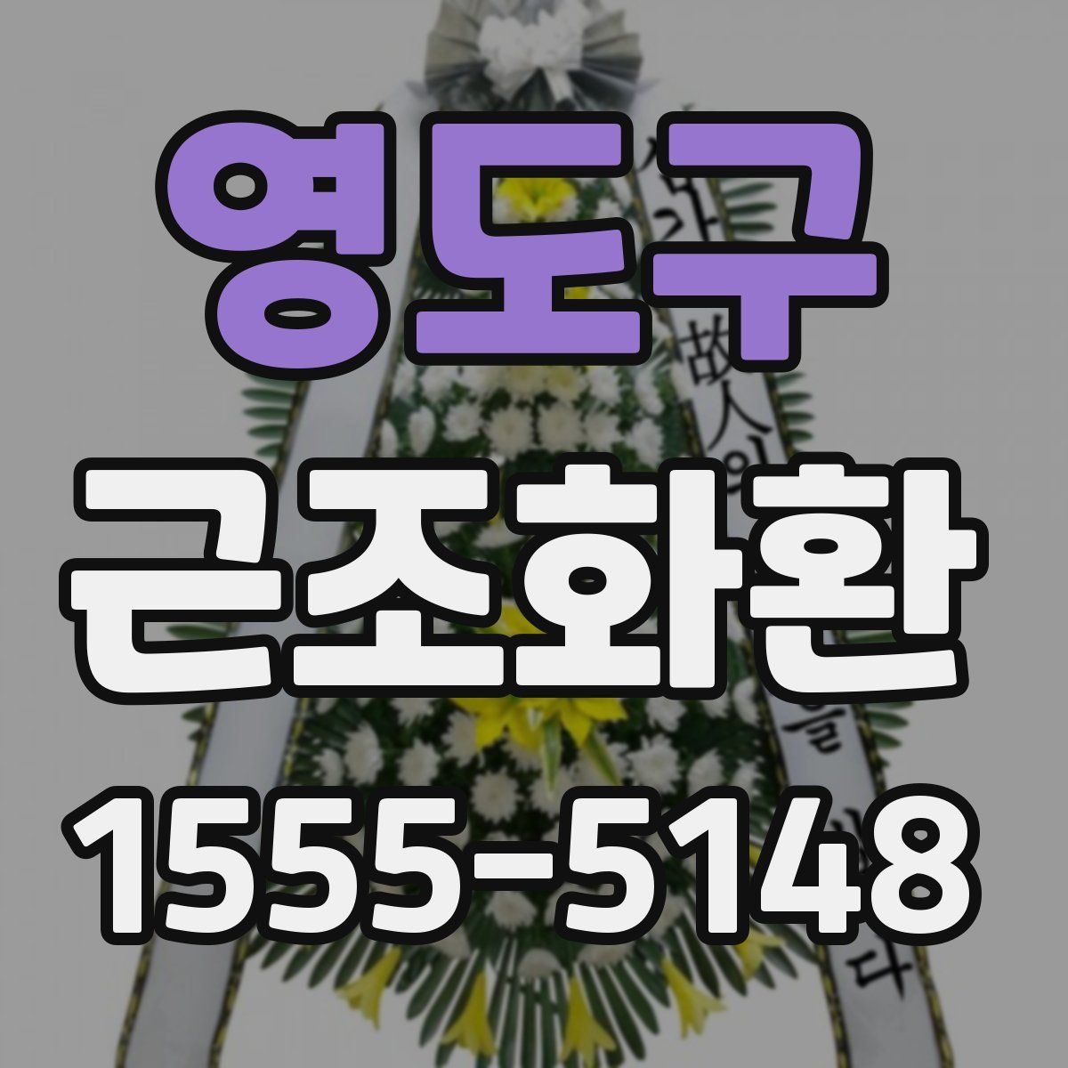영도구 근조화환