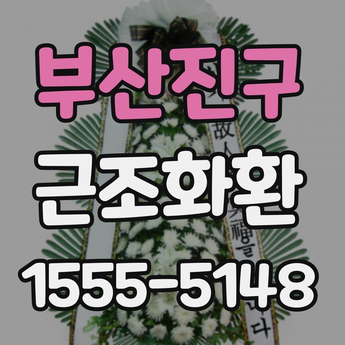 부산진구 근조화환