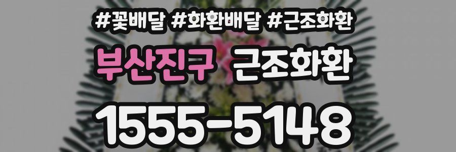 부산진구 근조화환