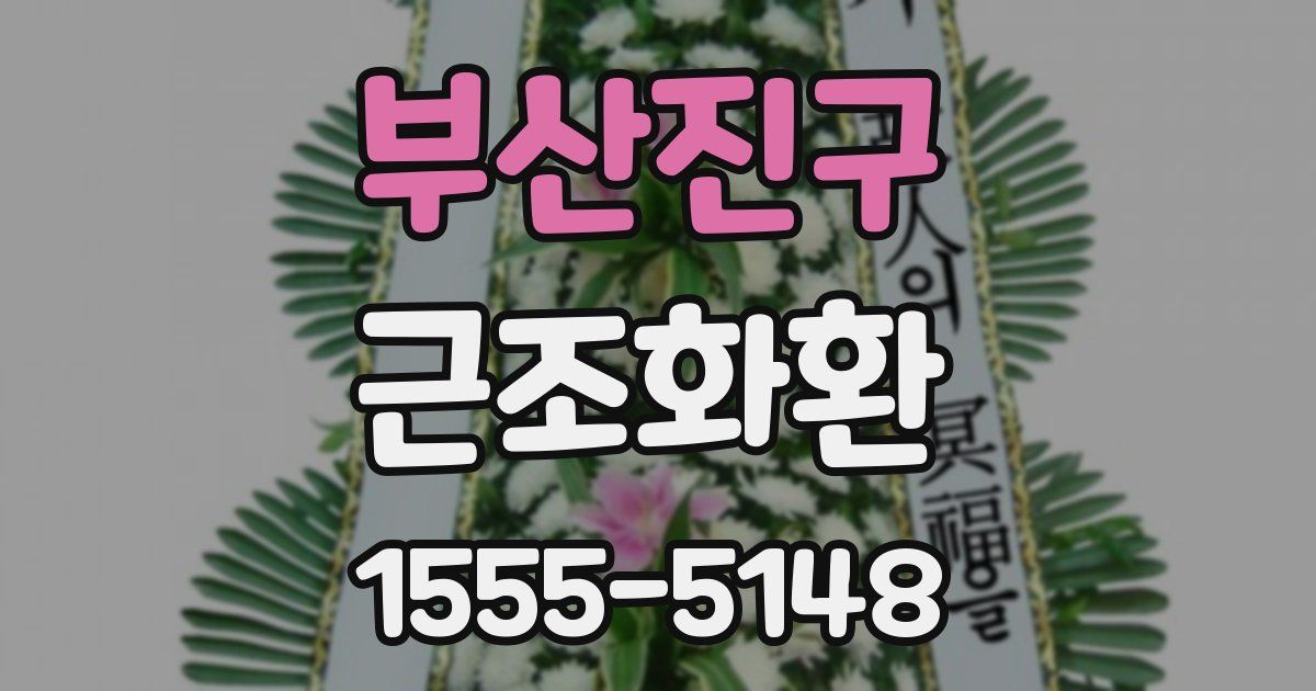 부산진구 근조화환