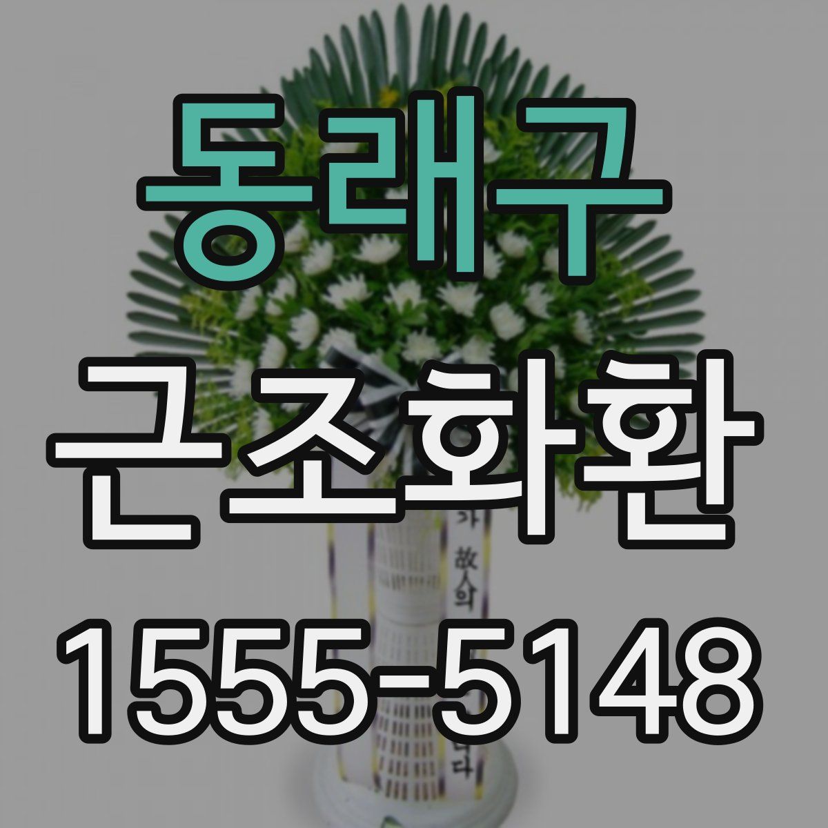동래구 근조화환