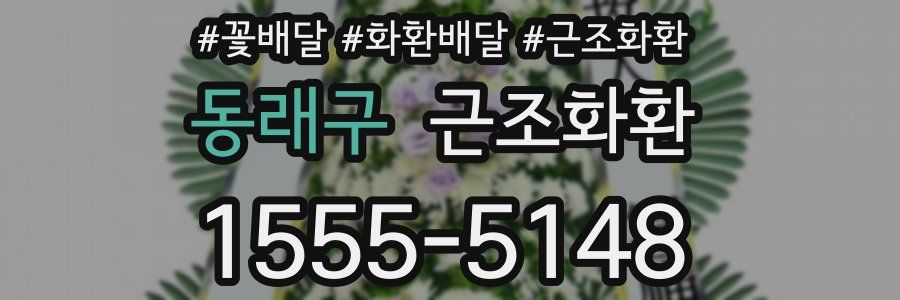 동래구 근조화환